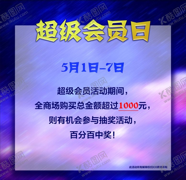 编号：92052510262005018859【酷图网】源文件下载-超酷超级会员日