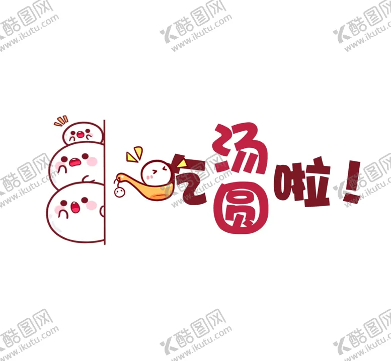 编号：77376505082227482319【酷图网】源文件下载-吃汤圆