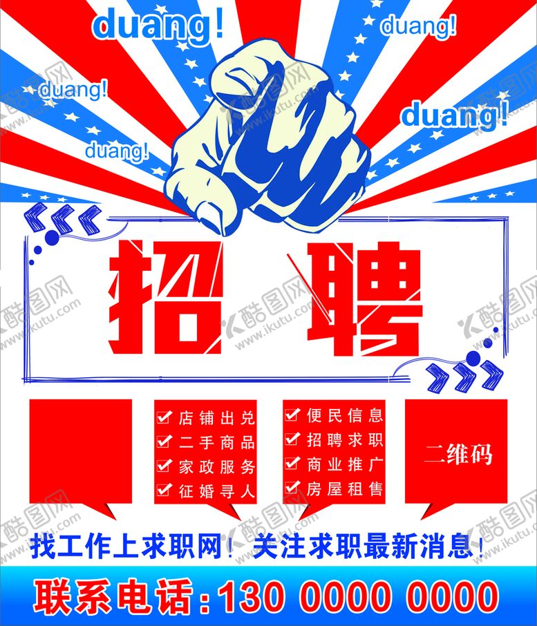 编号：17934610100329455689【酷图网】源文件下载-招聘海报