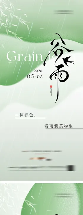 简约清新谷雨节气海报