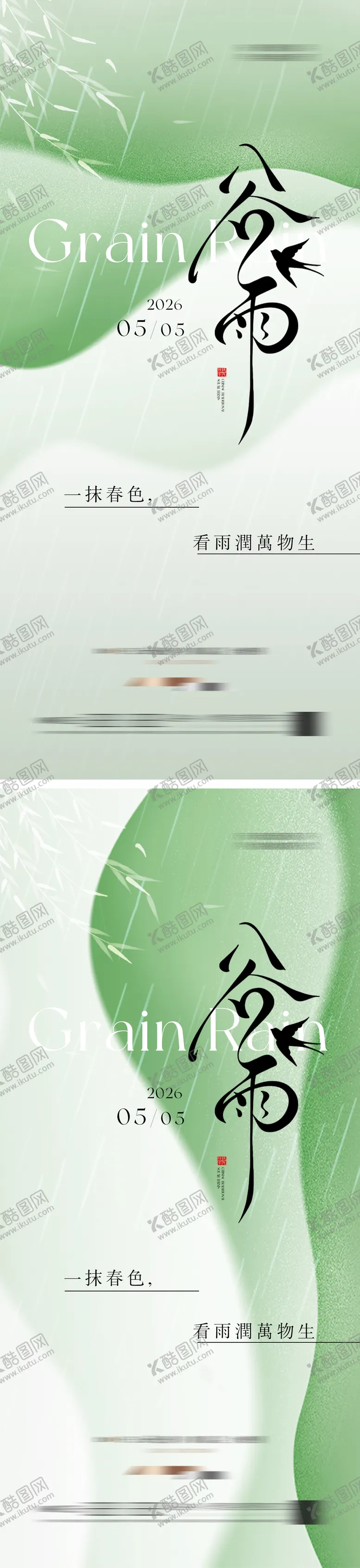 编号：32998204090203209166【酷图网】源文件下载-简约清新谷雨节气海报