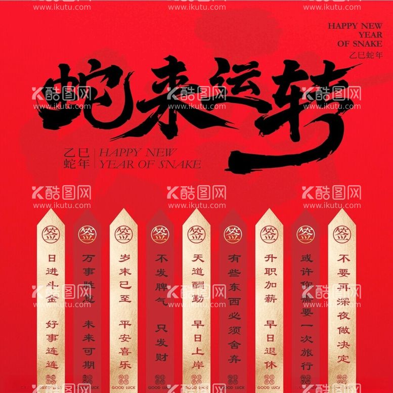 编号：39899102280948187946【酷图网】源文件下载-新年美陈装饰蛇来运转上上签展板