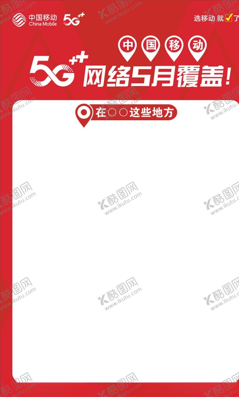 编号：35891905100124134901【酷图网】源文件下载-中国移动5G覆盖