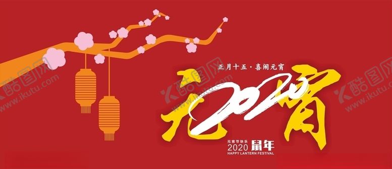 编号：63553309190028586683【酷图网】源文件下载-2020元宵节