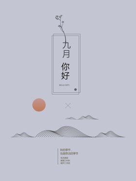 九月你好9开学季浓情9素材910教师节