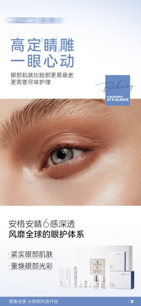 护肤品眼霜海报