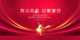舞动青春绽放梦想舞蹈展板