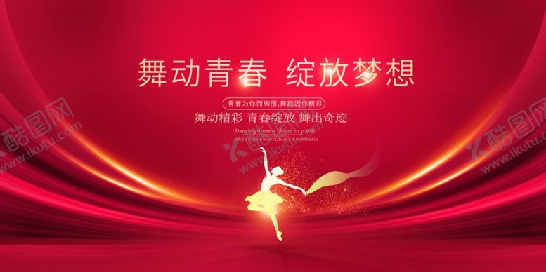 编号：39988004040049001211【酷图网】源文件下载-舞动青春绽放梦想舞蹈展板