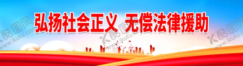 编号：06273909230659488460【酷图网】源文件下载-弘扬社会正义无偿法律援助