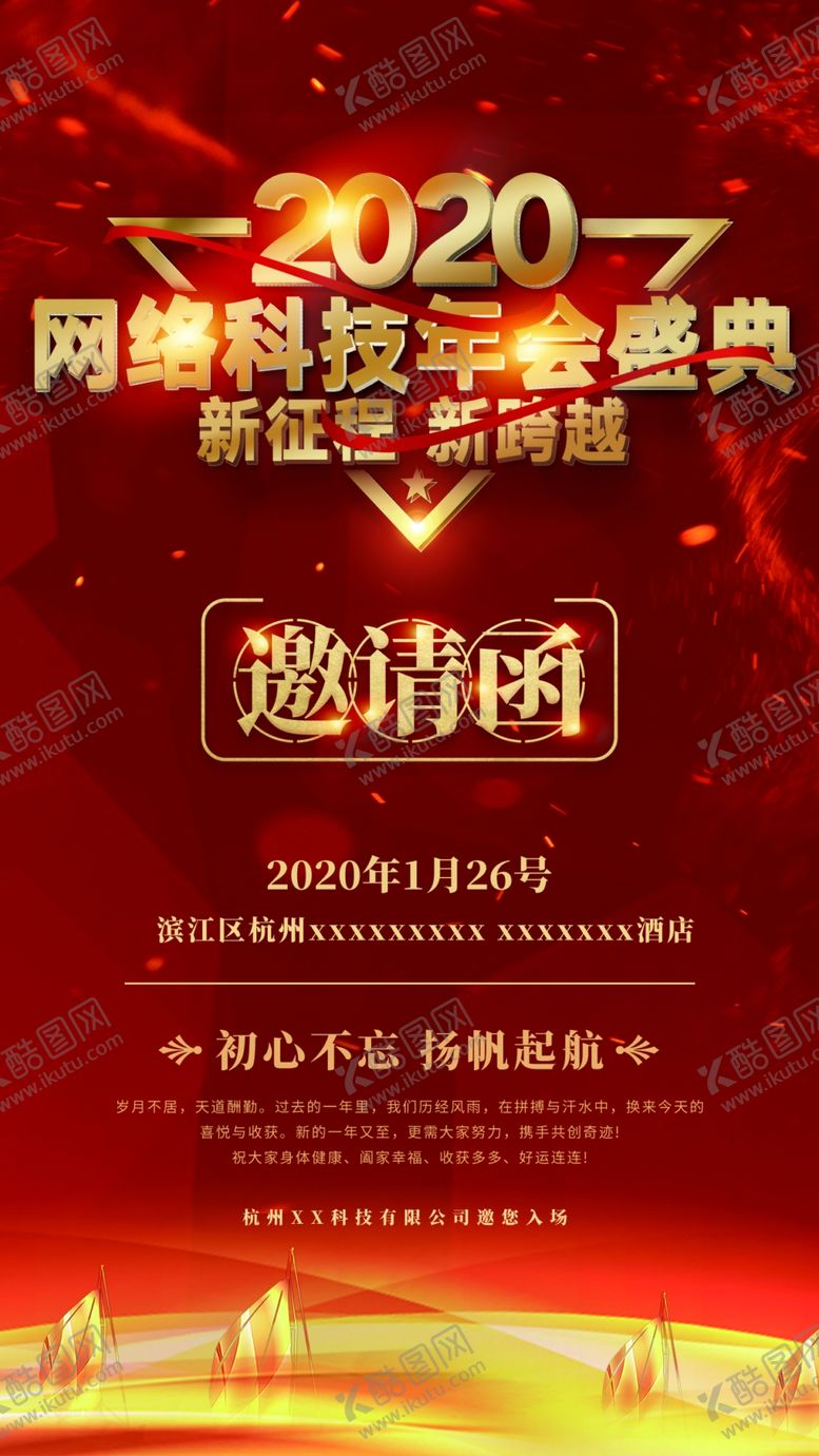 编号：23027210220315589744【酷图网】源文件下载-年会邀请函