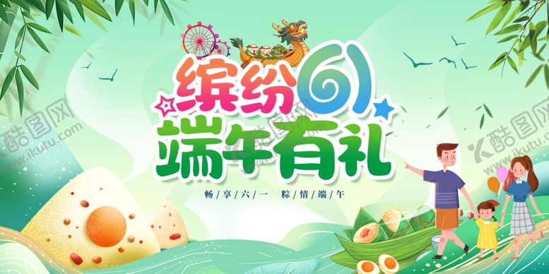编号：82330611021137163832【酷图网】源文件下载-缤纷六一端午