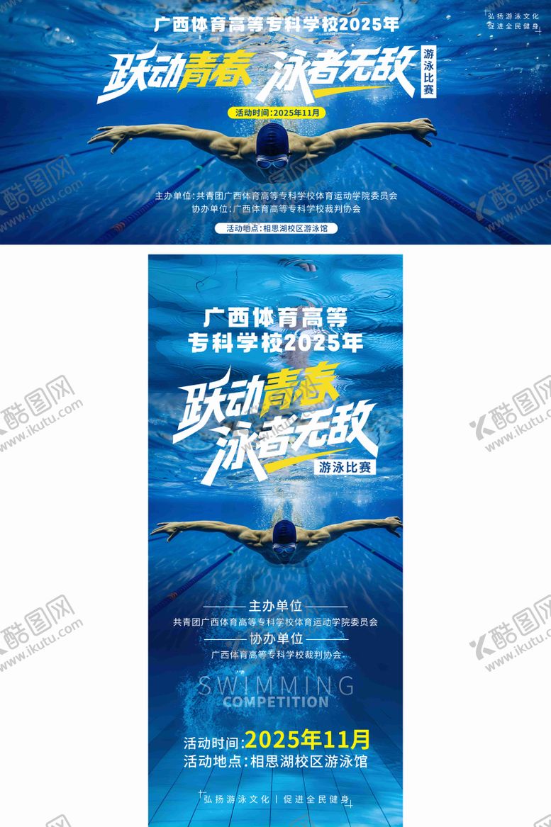 编号：27233304152001064817【酷图网】源文件下载-游泳比赛海报