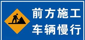 前方施工车辆慢行