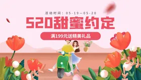 520甜蜜约定公众号轮播海报