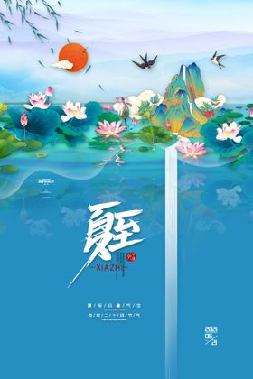 夏至节气美景海报