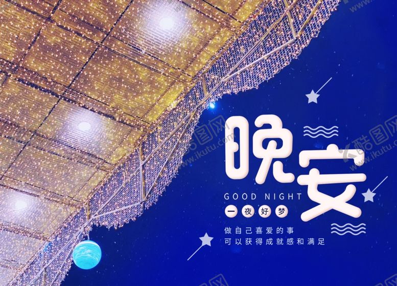 编号：30736210252209509988【酷图网】源文件下载-晚安PSD分层海报