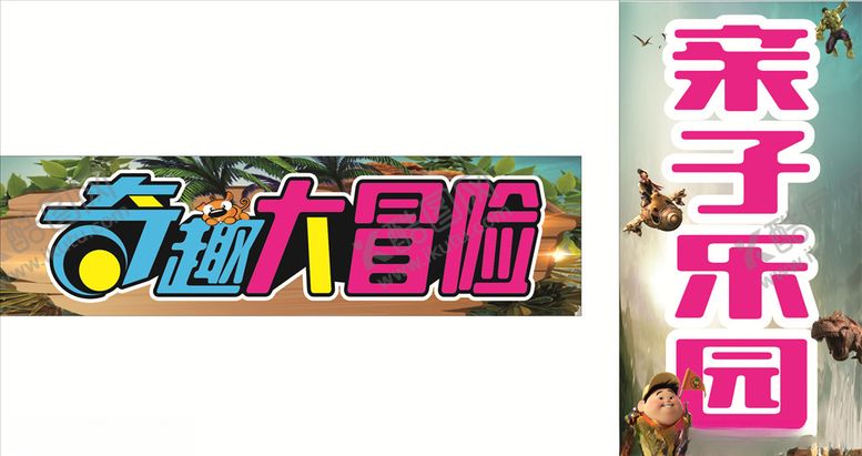 编号：54398304202020444656【酷图网】源文件下载-游乐园灯箱