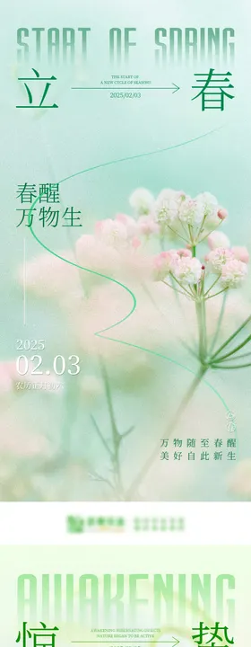 立春惊蛰春分节气海报