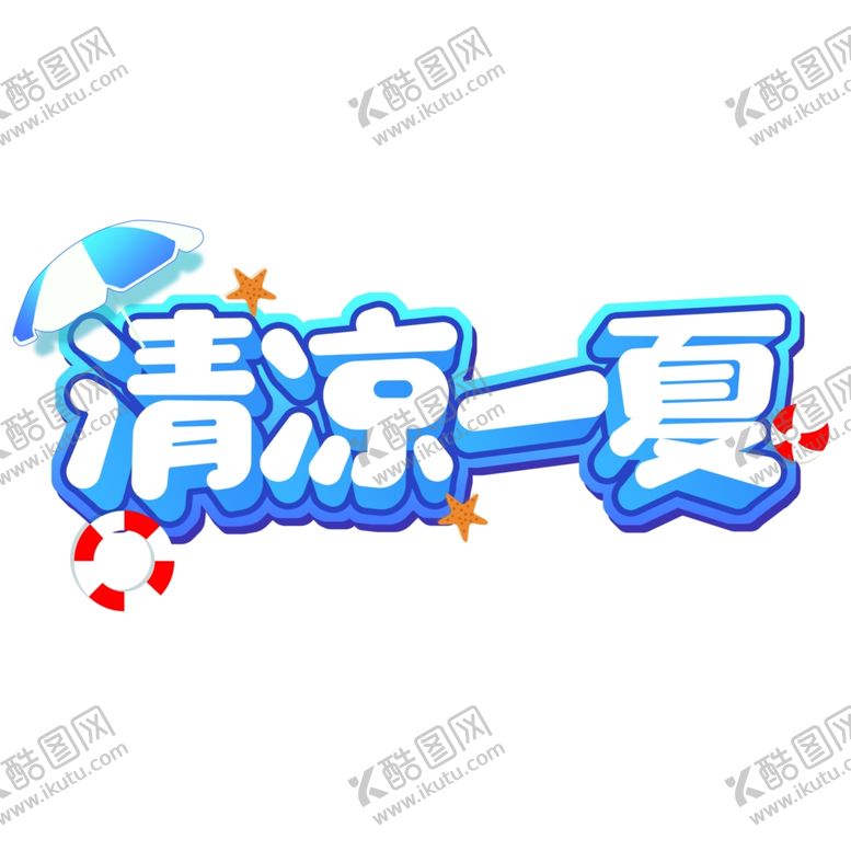 编号：30782409220340457111【酷图网】源文件下载-清凉一夏