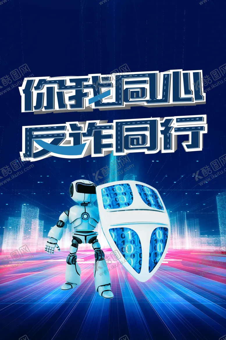 编号：85529503071136329948【酷图网】源文件下载-你我同行反诈同行
