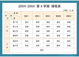课程表学生小学