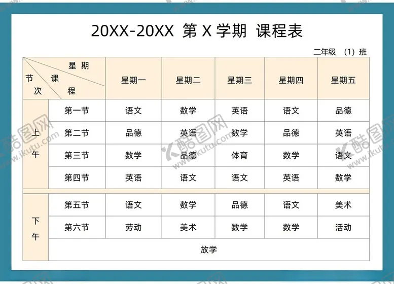 编号：49864702262040573291【酷图网】源文件下载-课程表