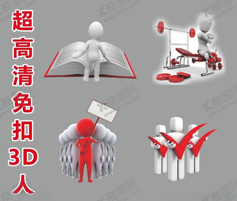 编号：75652102270955354496【酷图网】源文件下载-超高清立体小人
