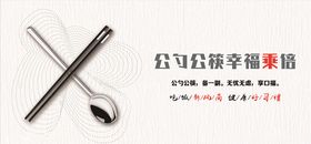 公筷公勺幸福乘倍
