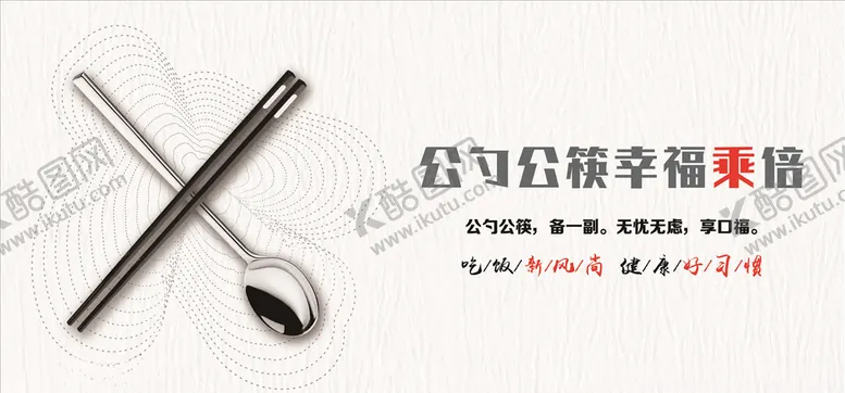 编号：80616310170858108438【酷图网】源文件下载-公筷公勺幸福乘倍