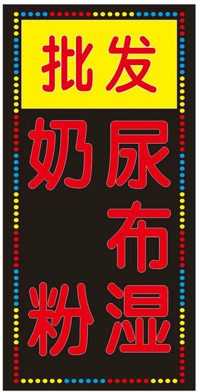 电子灯箱  灯箱 尿不湿