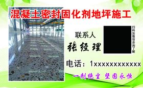 混凝土密封固化剂地坪施工名片