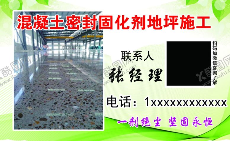 编号：64730606270607389950【酷图网】源文件下载-混凝土密封固化剂地坪施工名片