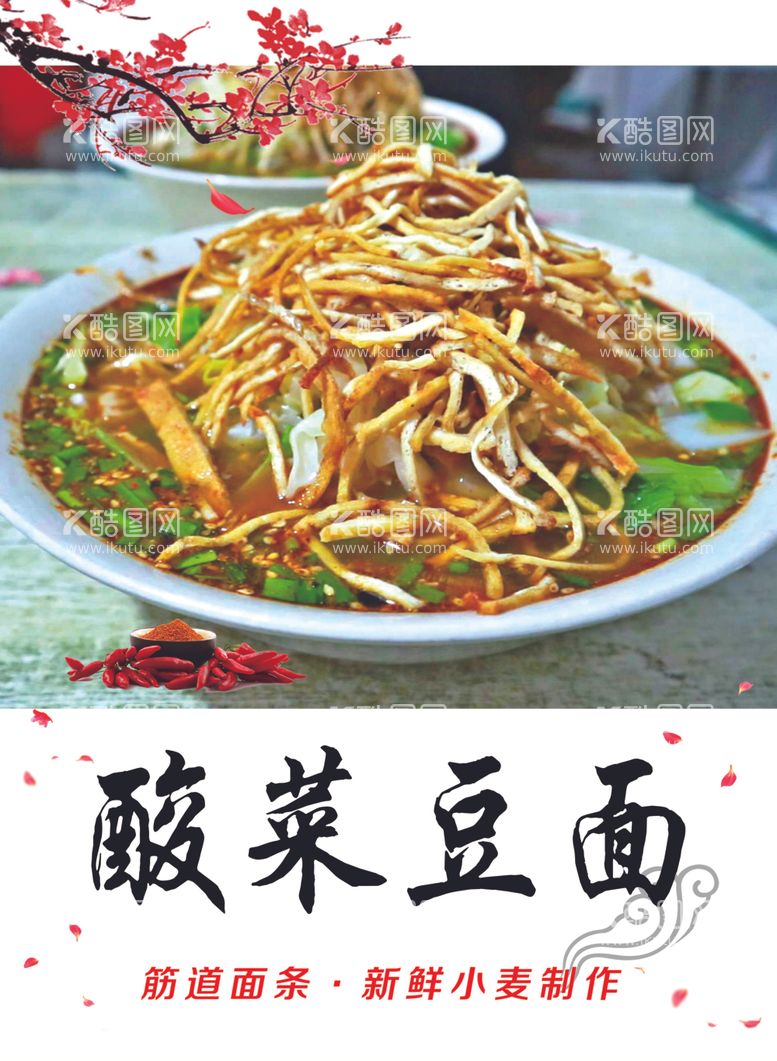 编号：39941712080741002929【酷图网】源文件下载-酸菜豆面