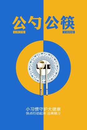 公勺公筷