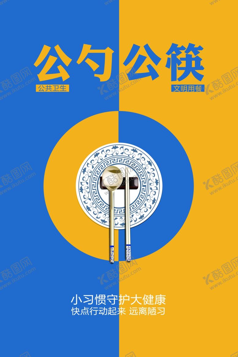 编号：23261805121257243350【酷图网】源文件下载-公勺公筷