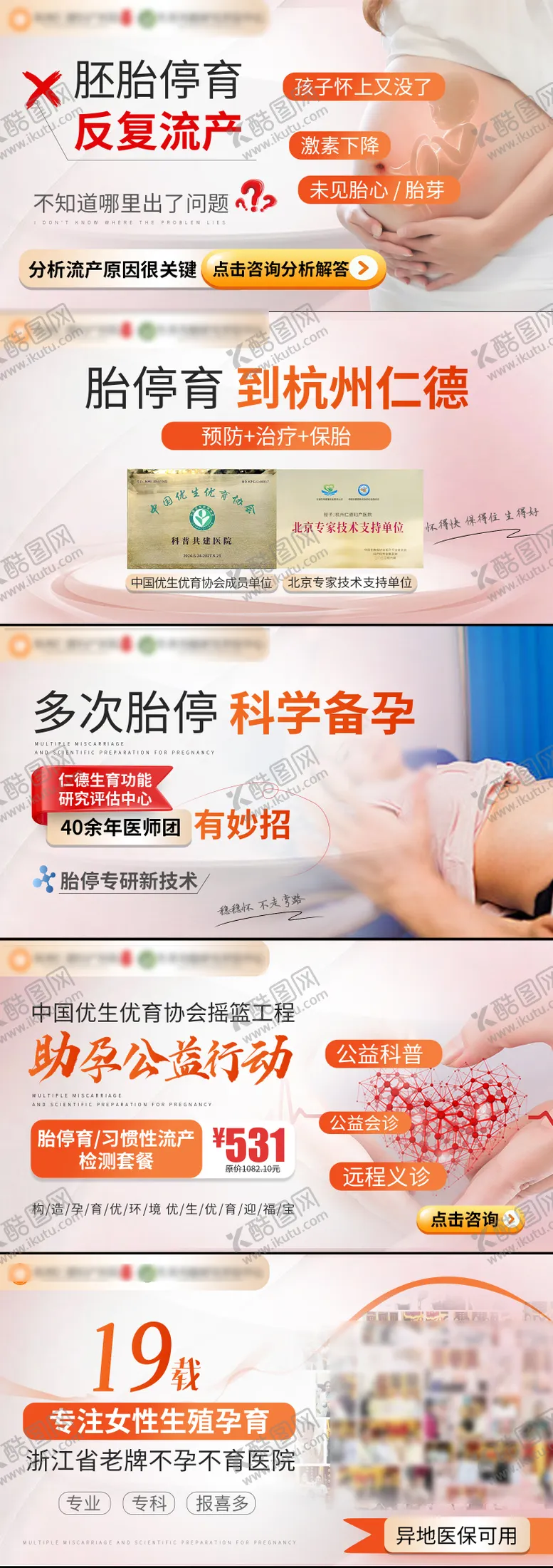 编号：47016209080617107041【酷图网】源文件下载-胎停育视频电商海报