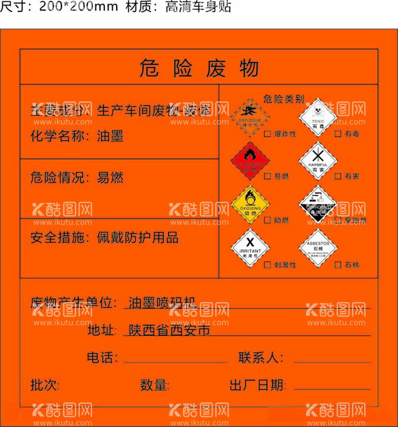 编号：69733712191017037196【酷图网】源文件下载-危险废物