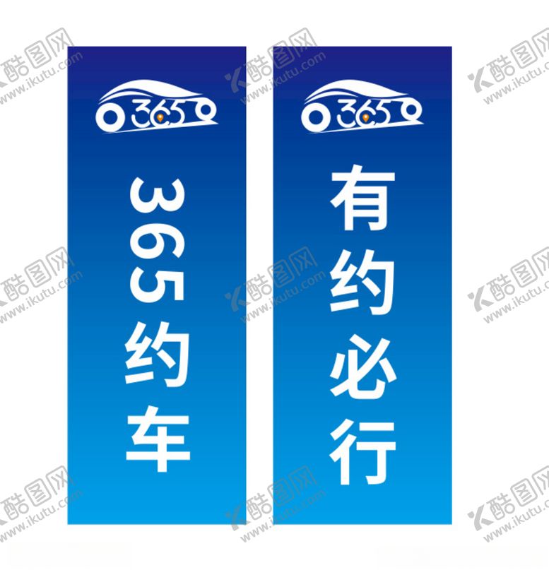 编号：62743809280624189866【酷图网】源文件下载-365约车有约必行