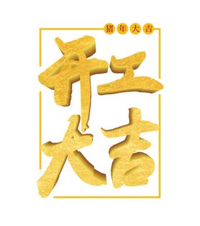 开工大吉
