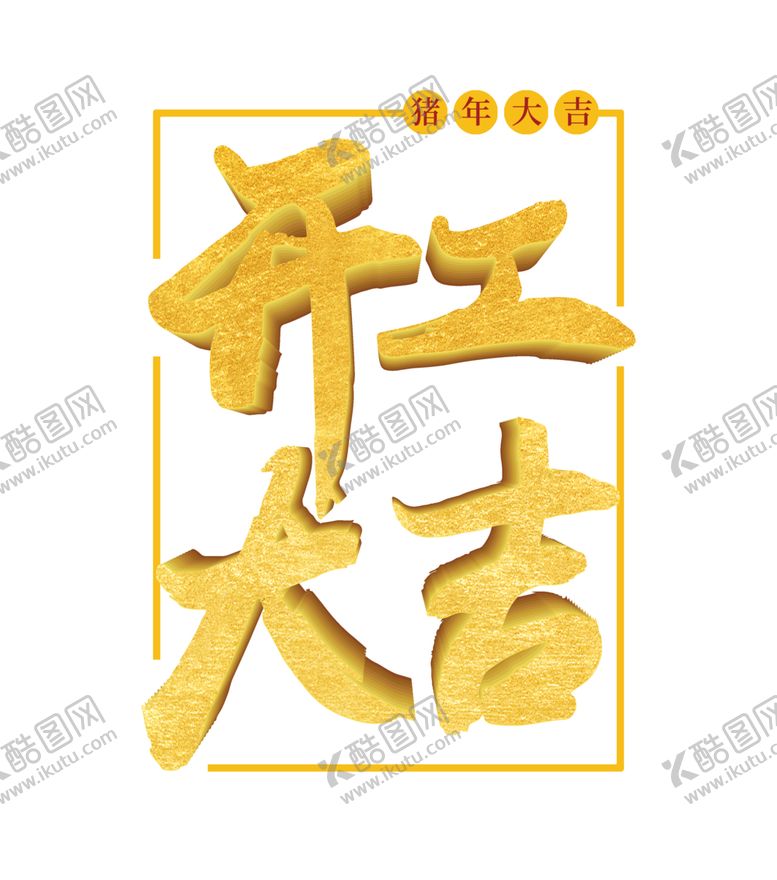 编号：50753706281121168609【酷图网】源文件下载-开工大吉