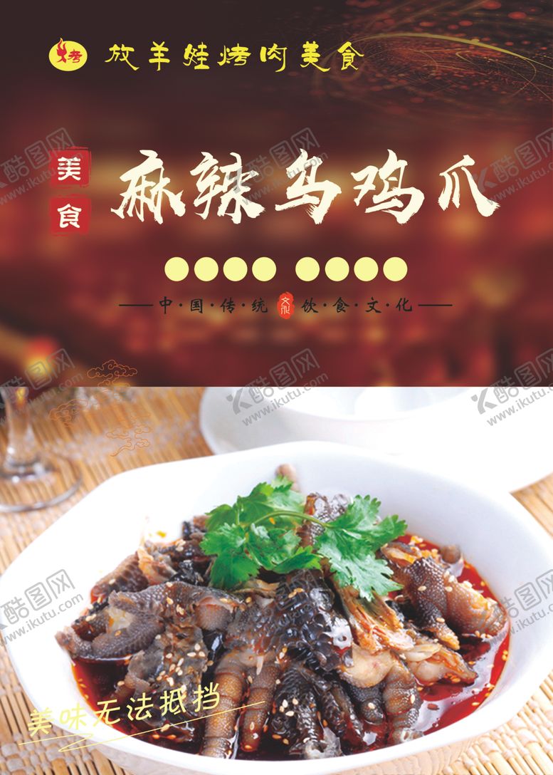 编号：16649509260848303972【酷图网】源文件下载-麻辣乌鸡爪