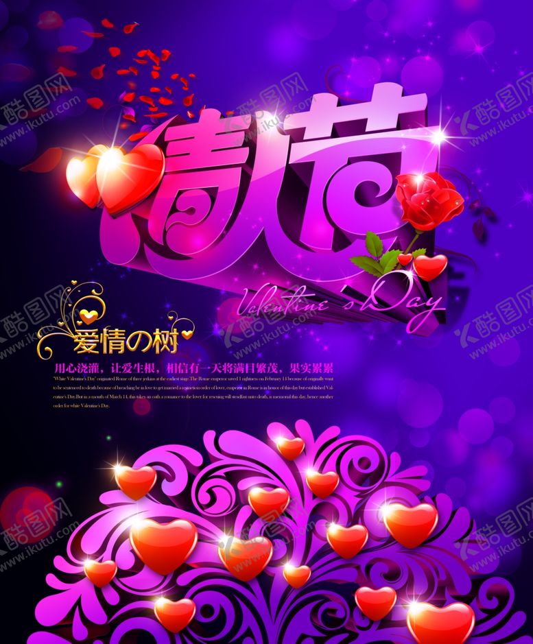 编号：42743107032148465452【酷图网】源文件下载-情人节海报浪漫爱心
