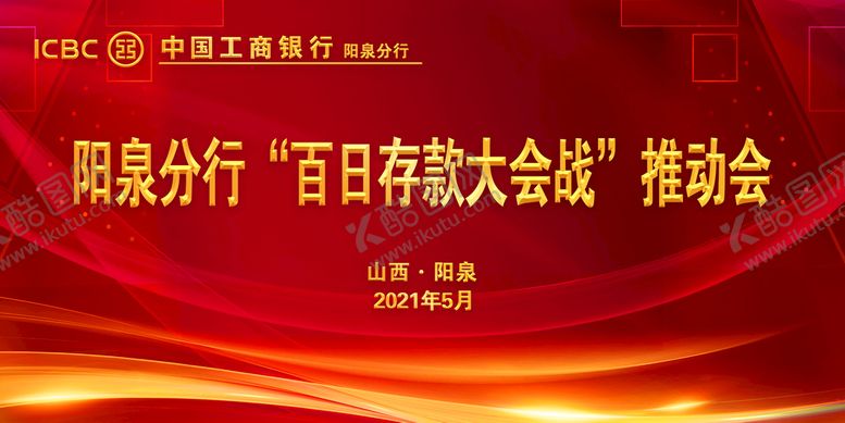 编号：70849309171911571205【酷图网】源文件下载-“百日存款大会战”推动会