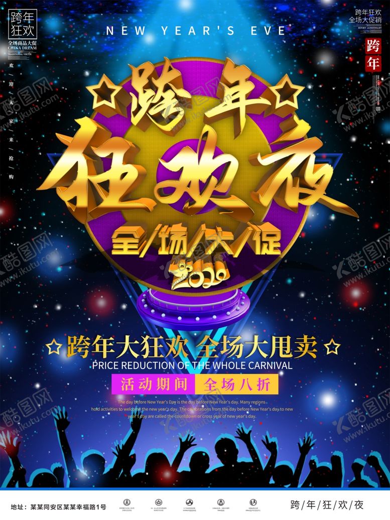 编号：26003709260149008430【酷图网】源文件下载-跨年狂欢夜