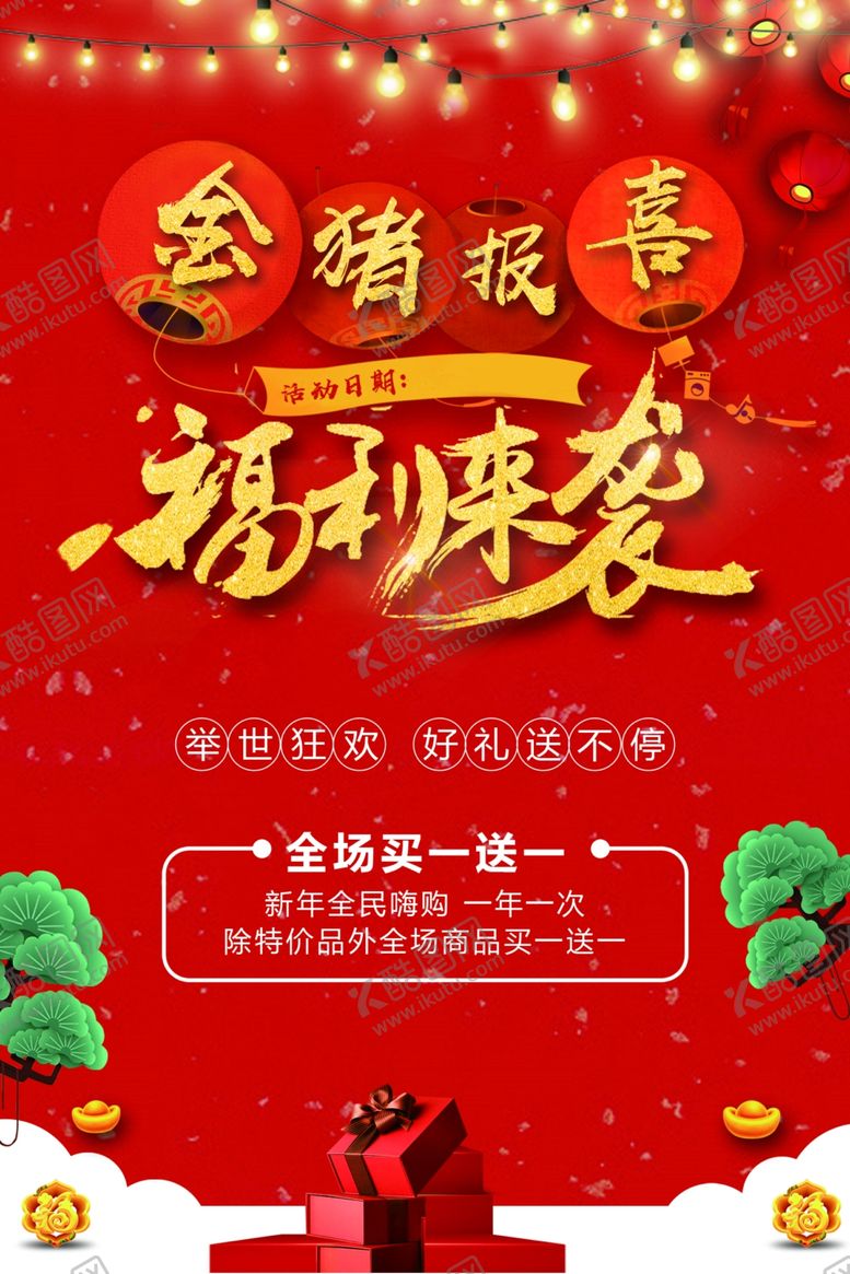 编号：90146610012104373863【酷图网】源文件下载-春节送福利