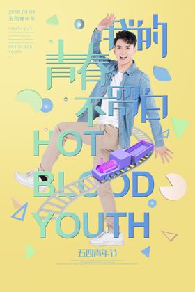 青年节创意海报