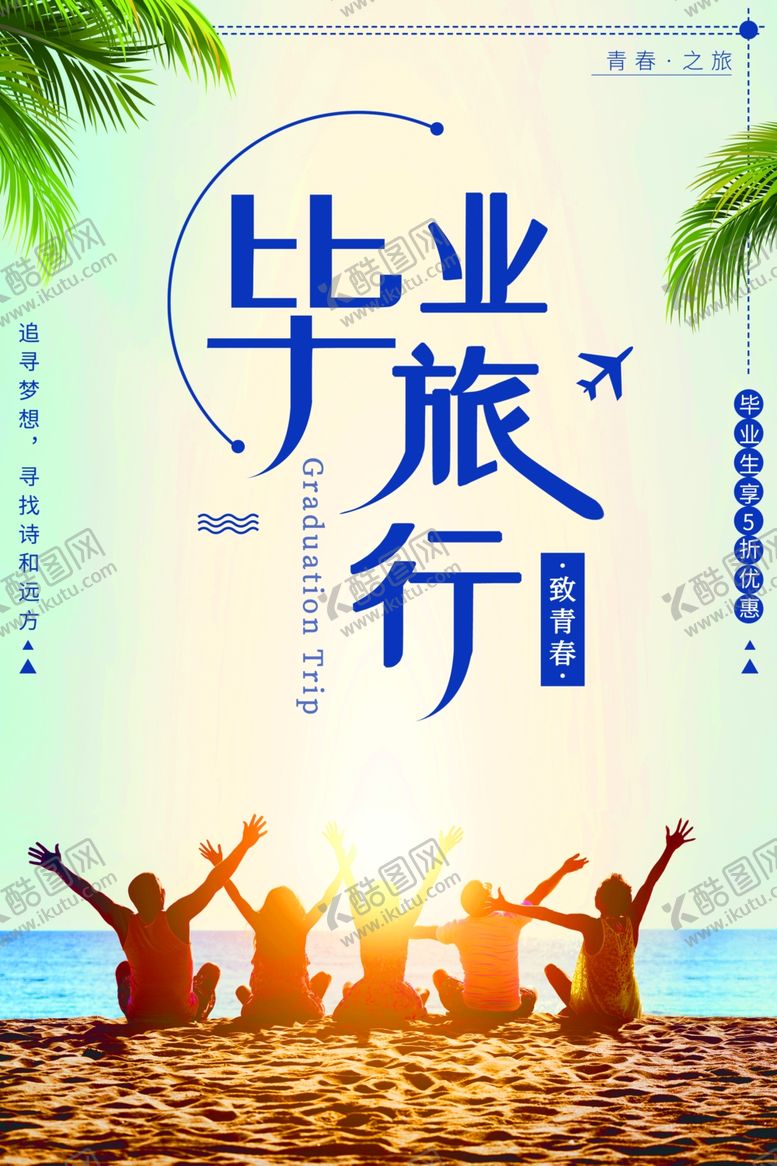 编号：93711405161139407009【酷图网】源文件下载-毕业海报