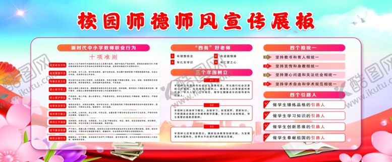 编号：90968701251802242542【酷图网】源文件下载-校园师德师风展板