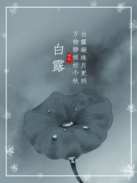 白露房地产海报节气海报珠为霜