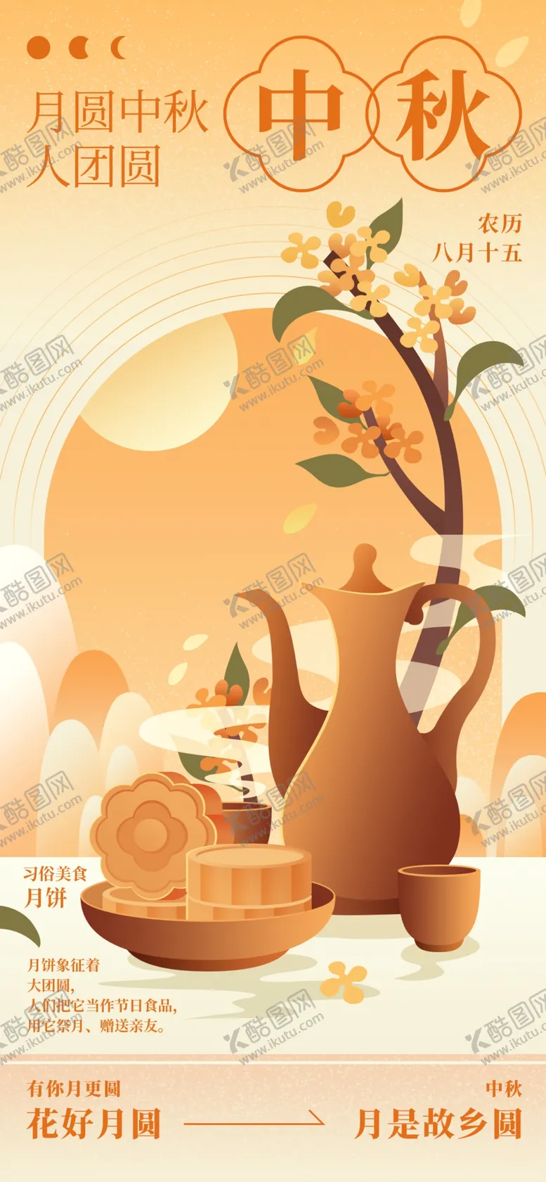 编号：36768502160604009845【酷图网】源文件下载-中秋节创意海报